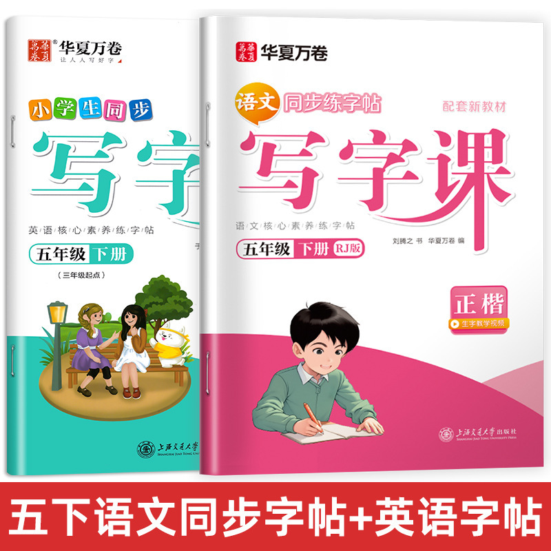 Huaxia Wanjuan 小学生向けの同期ライティングクラスの練習ステッカー、1、2、3、4、5、6 年生向け、上下巻、同期教育|undefined