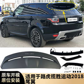 适用于路虎揽胜运动2018 尾翼 LR117247 LR098805 后尾翼