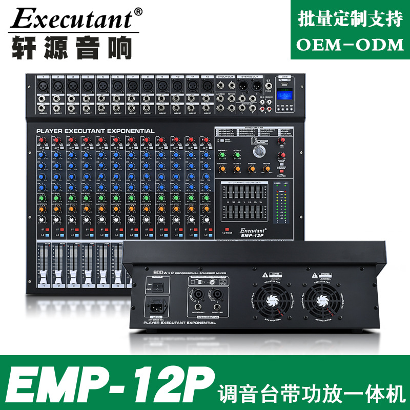 EMP12路带功放调音台5.0蓝牙双编组16DSP效果婚庆演出厂家直销