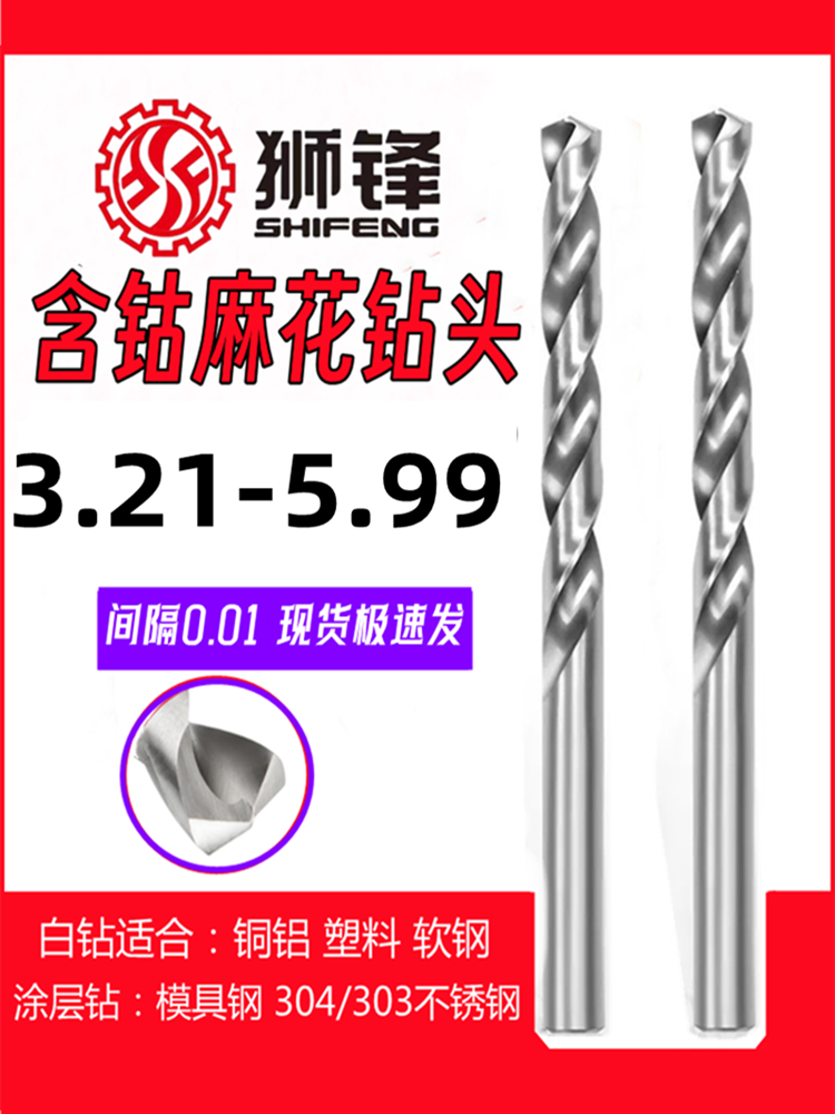 狮锋含钴钻头 麻花钻咀 钻嘴0.01 高精钻头3.21-5.99不锈钢