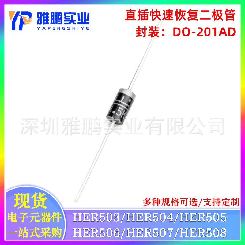 整流二极管HER503 HER504 HER505 506 507 HER508 直插DO-201AD