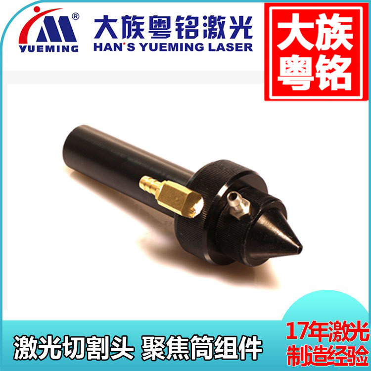 大族粤铭激光头 原厂配件 喷气杯组件 聚焦筒 聚焦管