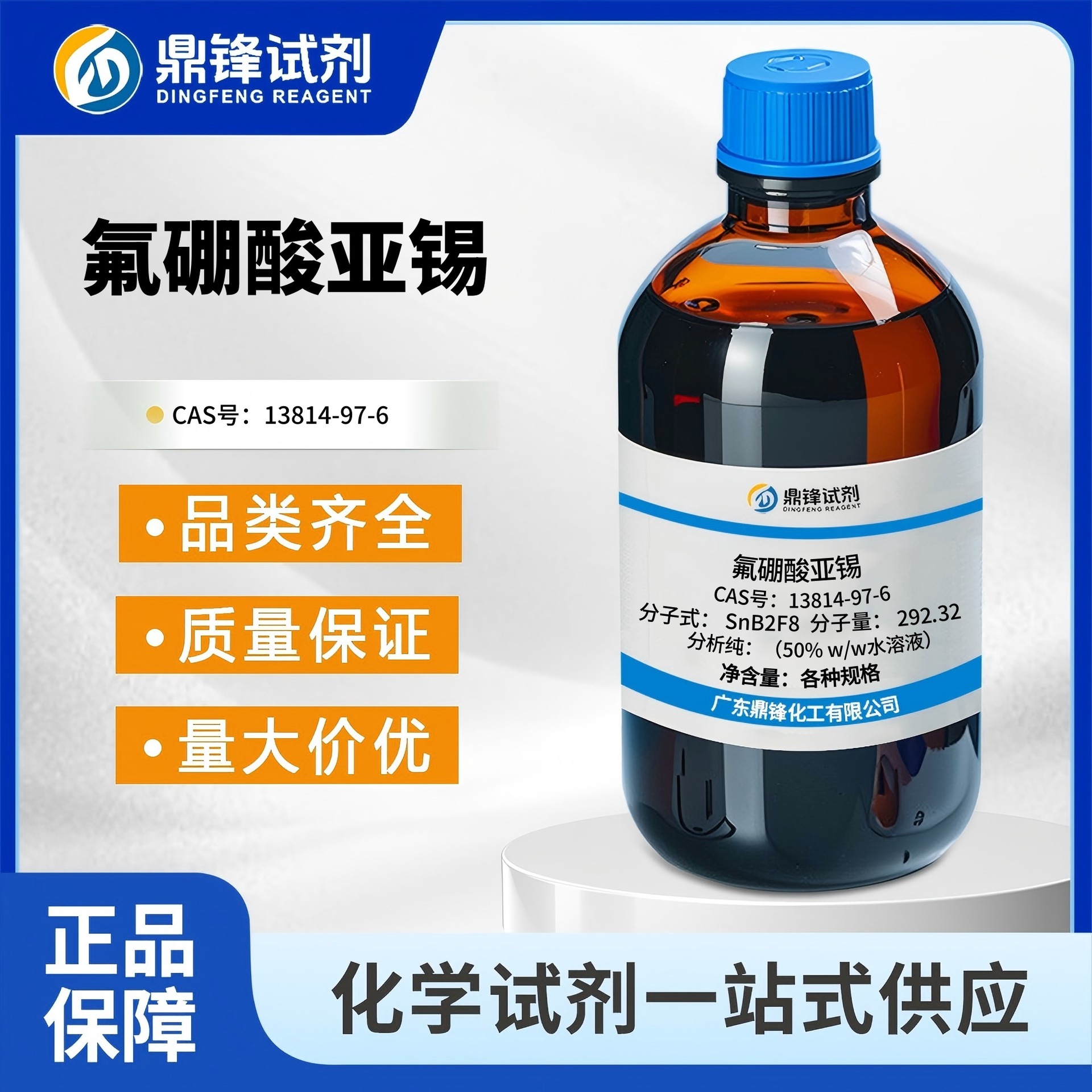 现货供应 氟硼酸亚锡 13814-97-6 50% w/w水溶液 电镀行业