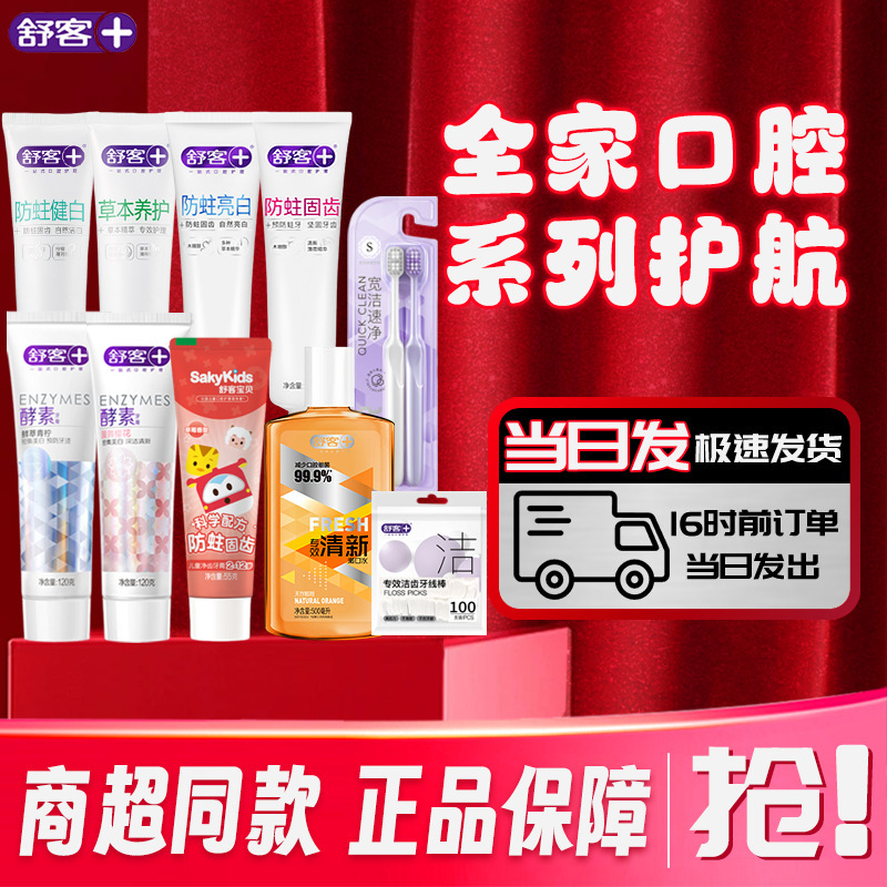 开学季舒客全套牙膏家庭装绵密软毛牙刷健齿护龈美白去渍舒克牙膏|undefined