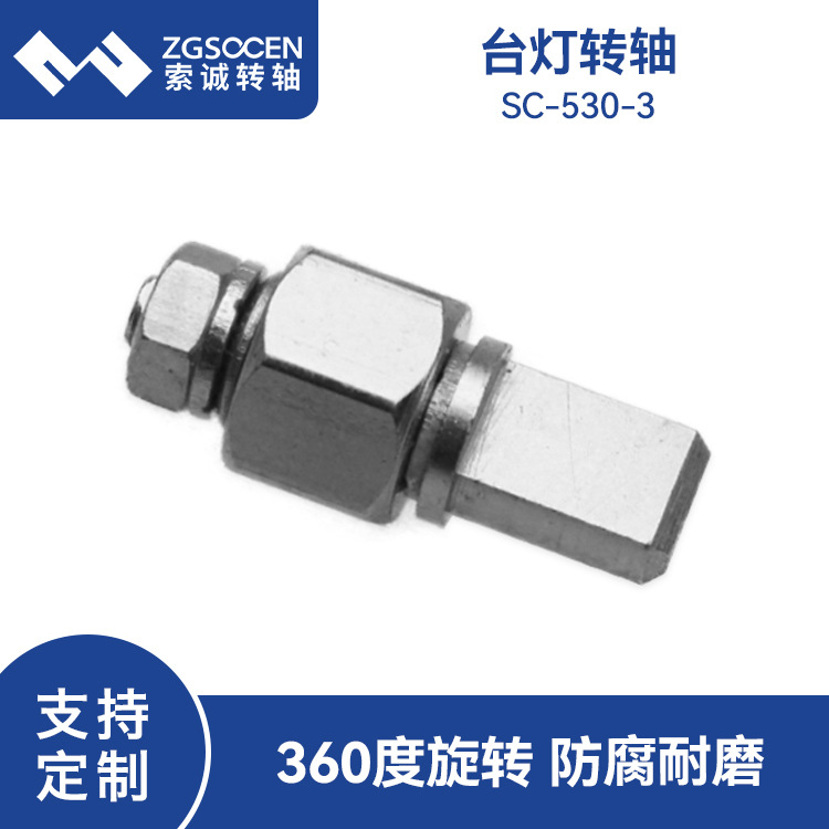 SC-530-3|五金台灯转轴|台灯支架转轴开发厂家|现货供应台灯铰链