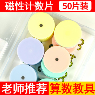 Little Cani Magnetic Counting Pieces Kidsren's Colorfulful Plastic Small Disc Teaching Aids First Grade Kindergarten Learning Aids Counting Pieces
