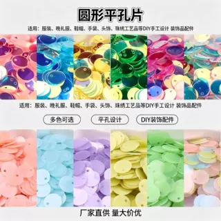 圆形平孔亮片PVC中孔圆平片手缝珠片婚纱舞蹈服装刺绣DIY饰品辅料