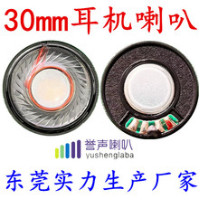 30MM白磁耳机喇叭 30耳机喇叭 30mm喇叭 30头戴耳机喇叭  扬声器