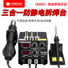 高迪GORDAK868D智能3合1防静电热风双数显热风枪焊台控温USB充电
