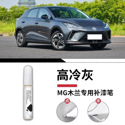 Spot Paint Special Modification Parts: Car wax - mg-mulan-high-cool-gray-touch-up-pen-matte-paper