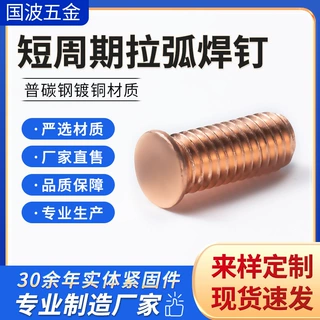 批量供货拉弧焊钉 铁镀铜短周期款 工程焊接专用耐腐蚀紧固件