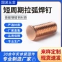 工程批量焊接耐腐蚀焊钉