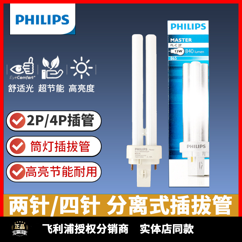 飞利浦插管PLC两针10W13W筒灯横装插拔管18W26W节能灯管2P/4P插口