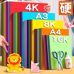 卡纸a4彩色手工厚硬4K8开16折纸儿童幼儿园贺卡绘画正方形手工纸
