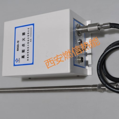 西安燃信热能高能点火器 生物质锅炉高能点火器的使用