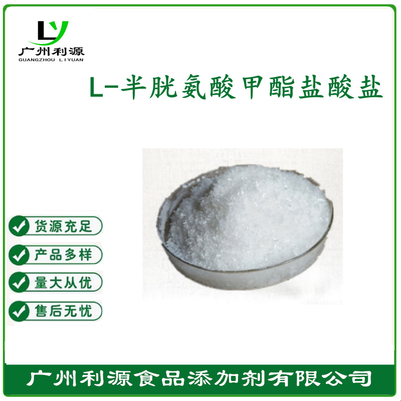 厂家供应食品级 L-半胱氨酸甲酯盐酸盐 食用氨基酸
