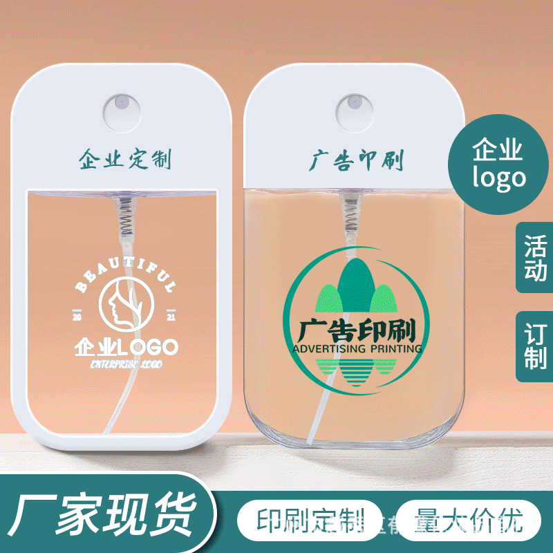 图文印刷38ml~50ml随身便捷洗手液消毒液酒精分装喷瓶卡片喷雾瓶