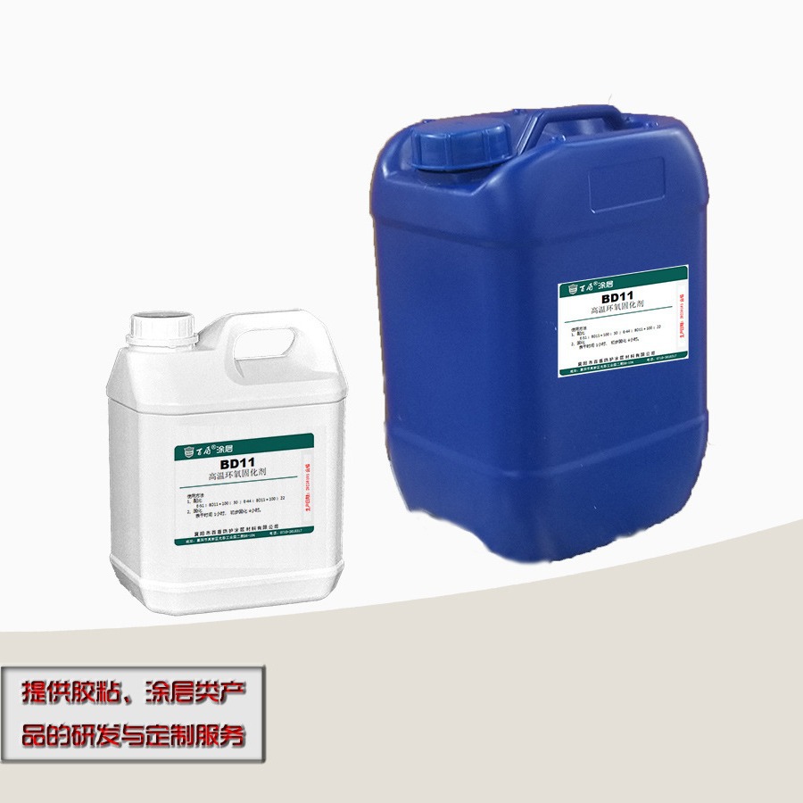 BD11耐高温环氧固化剂 耐高温环氧树脂固化剂 专业生产厂家