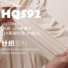 莱赛尔柔软冷萃白茶色织肌理针织布料服装长裤T恤面料HQ592