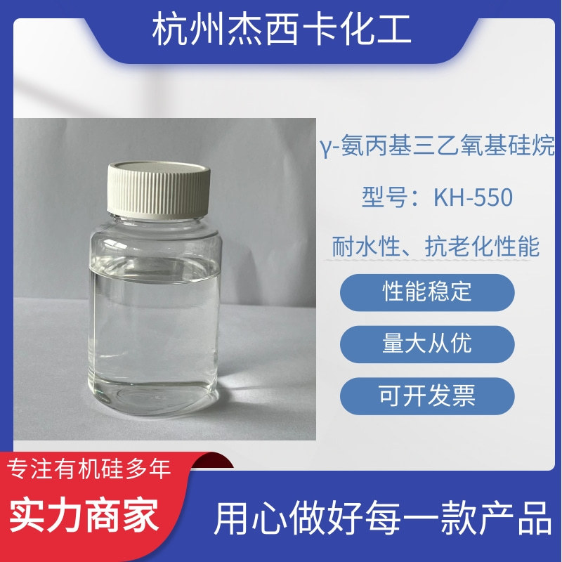γ-氨丙基三乙氧基硅烷 KH-550 增强塑料性能 改善纤维性能