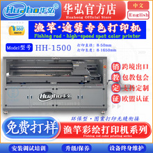 华弘渔竿高速长杆打印机钓鱼竿钓竿海竿图案途装数码印刷机设备