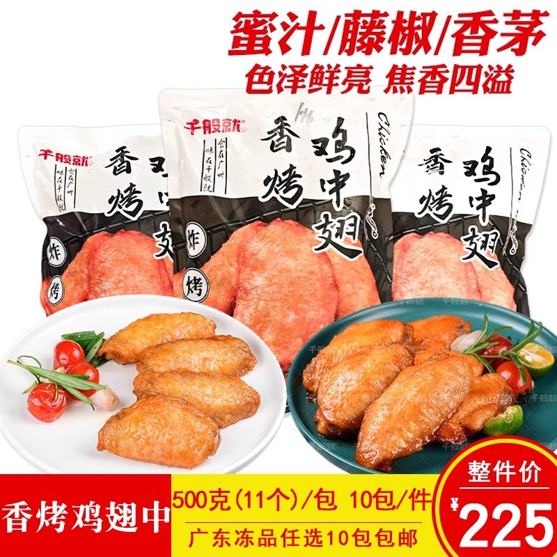 千般就蜜汁香烤翅中500g藤椒鸡中翅调理鸡翅中商用冷冻半成品食材