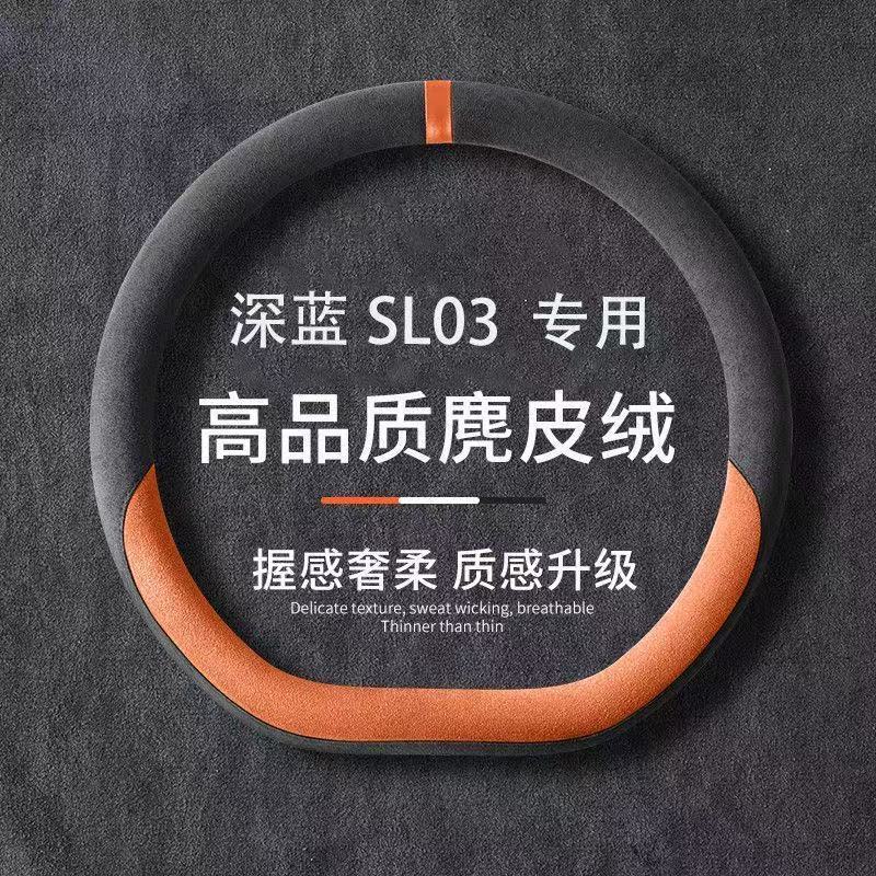 Suitable for Deep Blue SL03, Deep Blue series, suede, non-slip, sweat-absorbent, ultra-thin steering wheel cover, car handle cover