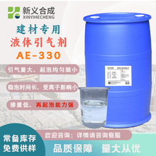 新義合成 混凝土外加劑建材專用液體引氣劑AE-330水泥發泡劑廠家