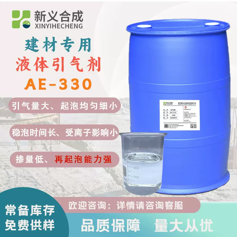新义合成 混凝土外加剂建材专用液体引气剂AE-330水泥发泡剂厂家