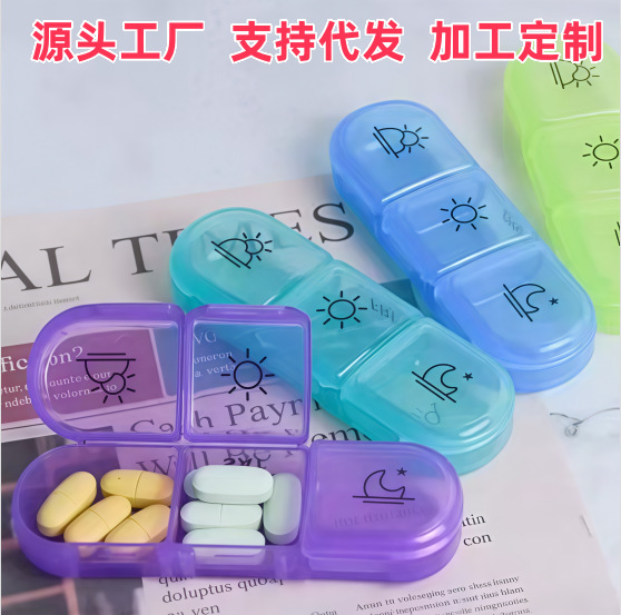 新款药盒一日三餐便捷式家用透明彩格3格分装密封塑料医药收纳盒|undefined