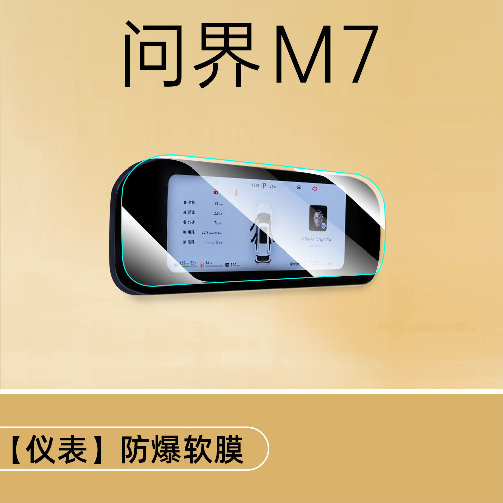 Screen Navigation Display – Wenjie Car interior film - aito-m7-2022-2025-instrument-soft-film