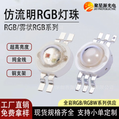 3W大功率仿流明RGB灯珠四脚六脚雾状RGB/RGBW高亮芯片白光led灯珠