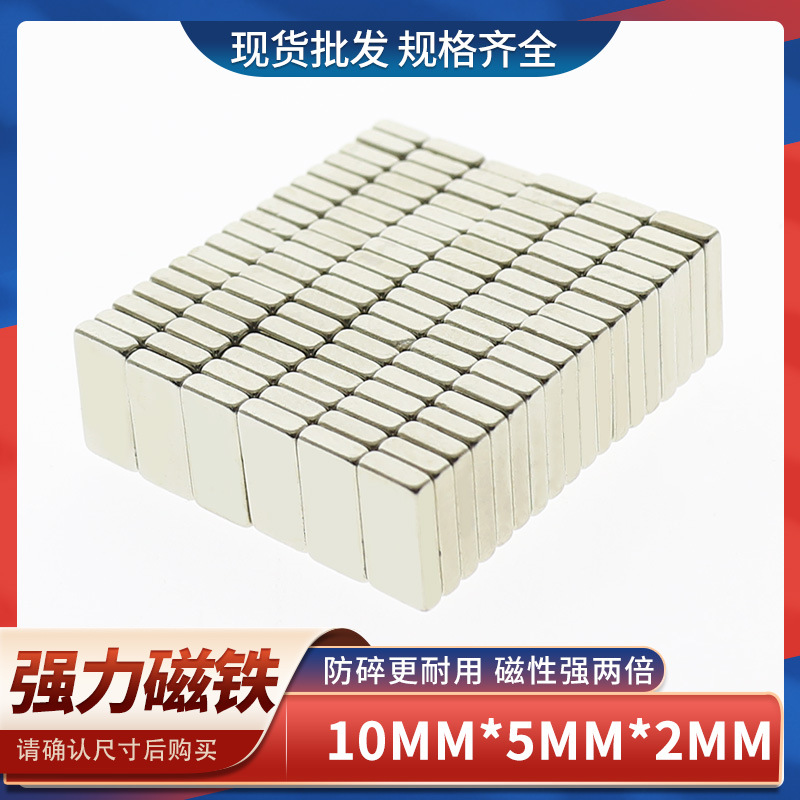 供应稀土钕铁硼强力磁铁强磁长方形强力磁铁小F10x5x2mm高强磁铁
