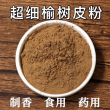 榆树皮粉 榆皮粉榆树粉榆面纯榆皮面做香制香食用粉500克破壁超细