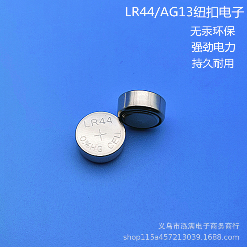 LR44纽扣电子 玩具电池 无汞 手表电子称电子 AG13电池批发