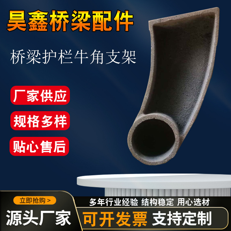 桥梁护栏牛角支架 防撞护栏支架 公路桥梁专用防撞牛角支撑