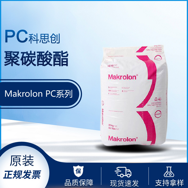 供科思创PC抗紫外线ET3113 6555防火PC 易脱膜PC 2407 食品级2456