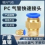 快插快速气动pc10-03接头