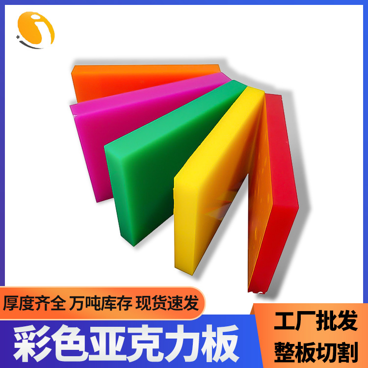 透明纯彩色高耐有机玻璃PS炫彩厚板 亚克力吸塑浇铸板材加工