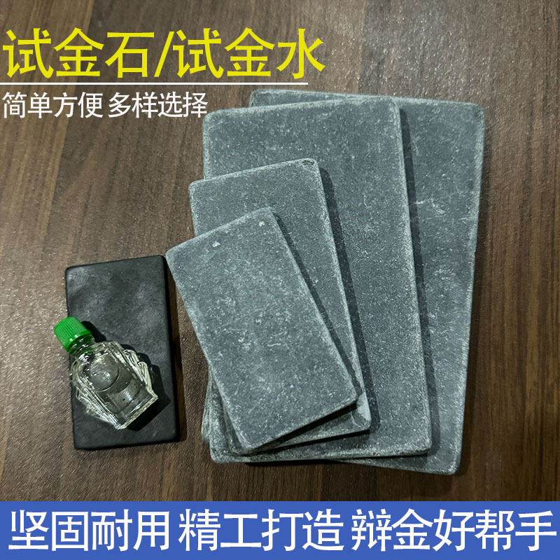 金银试金石试金水首饰真假检测鉴定工具验金石检验仪器测金水