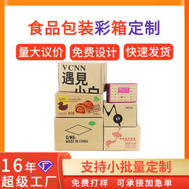 食品包装彩箱定制 特硬瓦楞纸箱LOGO零食快递运输包装箱食品彩盒