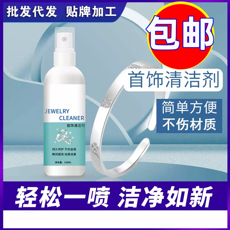 金银首饰清洁剂洗银水去污喷雾戒指手镯氧化还原翻新银首饰清洁剂