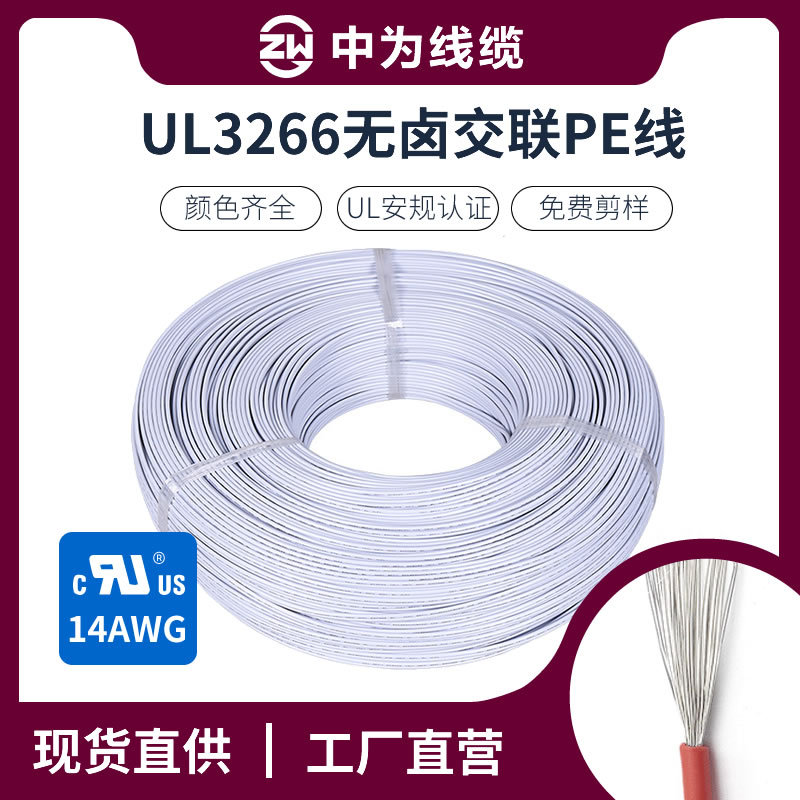 UL3266 14AWG 41/0.254TS OD2.8mmXLPE低烟无卤交联 UL3266电子线