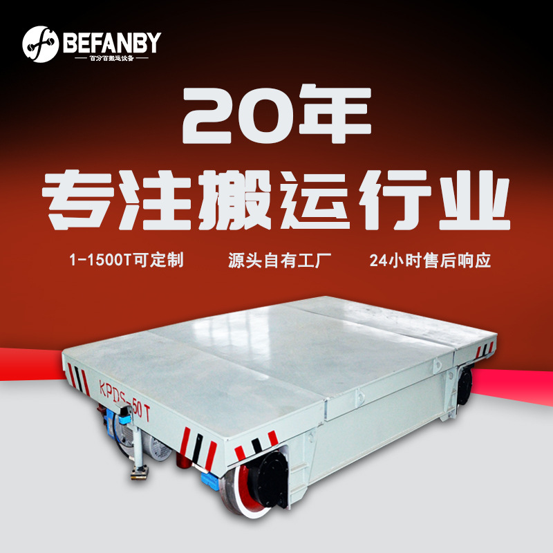 KPDS低压轨道供电平车大吨位载重车间工件运输可转弯电动轨道平车