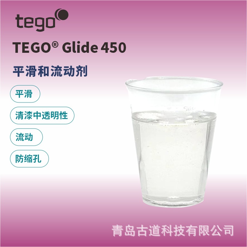 赢创迪高 TEGO GLIDE 450表面控制助剂流平剂溶剂型水性涂料