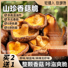 山珍香菇脆片蘑菌椒盐黑松露休闲儿童果蔬菜干脱水即食小吃零食品