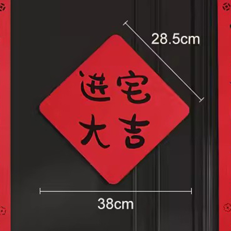 ジョー移転対聯新居配置新居引っ越し式ドア貼りジョー移転の喜装飾用品大全|undefined