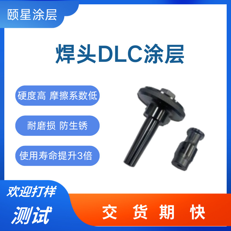精密滑动件焊头PVD真空镀DLC类金刚石涂层高硬度耐磨损dlc涂哑光