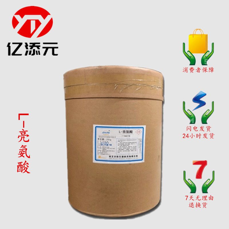 现货供应 L-亮氨酸 食品级 亮氨酸 氨基酸 营养强化剂 欢迎订购