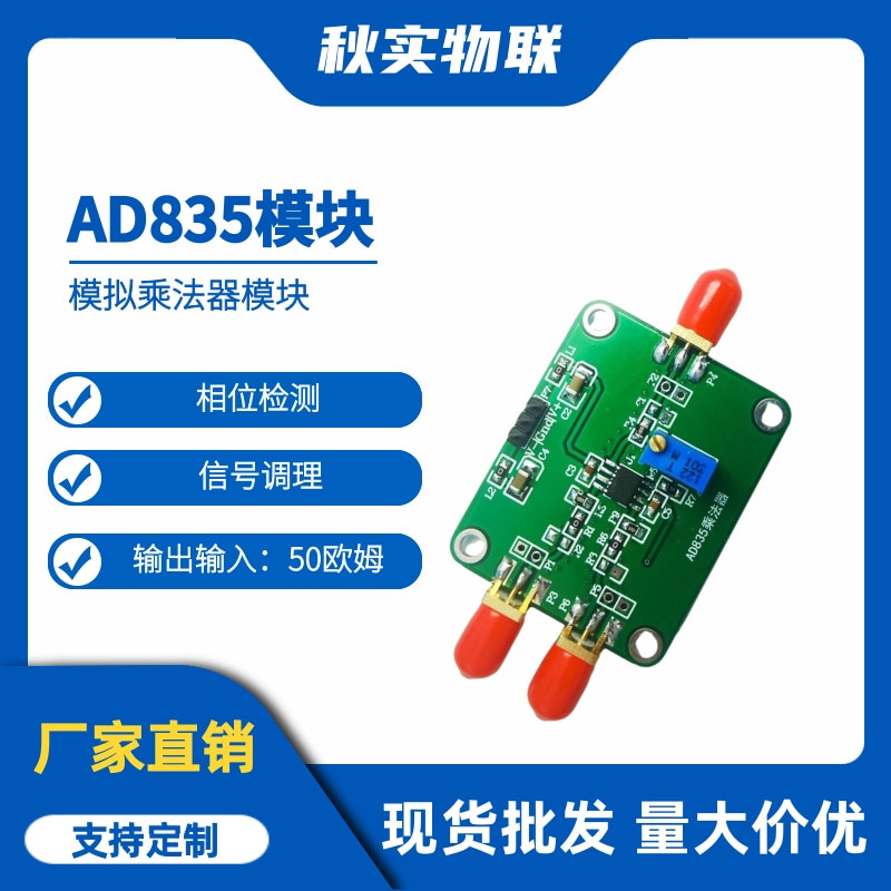 AD835模块 模拟乘法器模块 相位检测 信号调理 混频